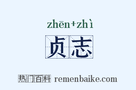贞志是什么意思的图片